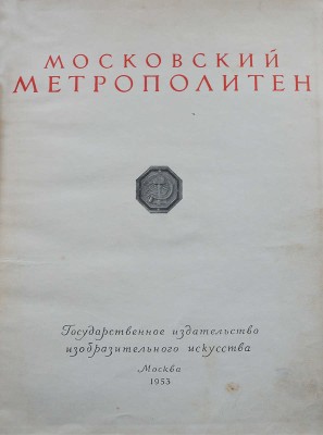 Московский метрополитен. [Фотоальбом] / Оформ. В. Степановой. М., 1953.